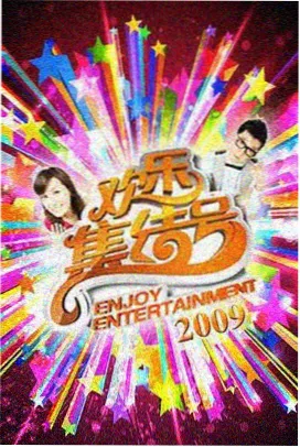 日韩综艺分级信息封面