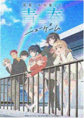 日韩动画分级标注封面